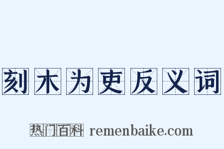 刻木为吏反义词是什么意思的图片